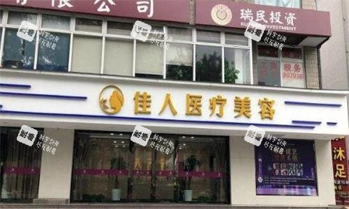 广州佳人整形大门图