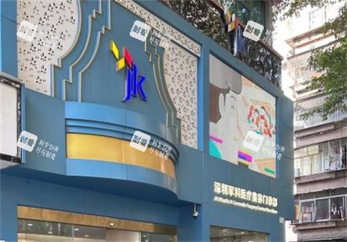 深圳军科整形医院门头区