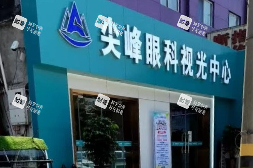 商丘尖峰眼科医院视光中心 商丘尖峰眼科医院视光中心