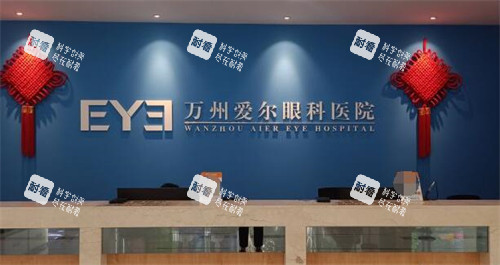 重庆万州爱尔眼科医院照片图