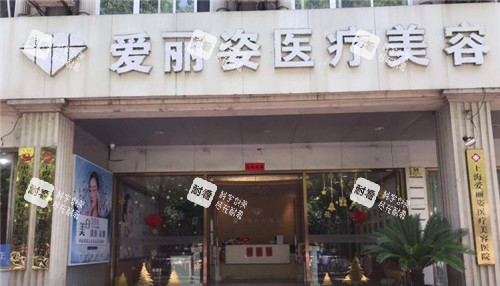 上海爱丽姿整形门头照