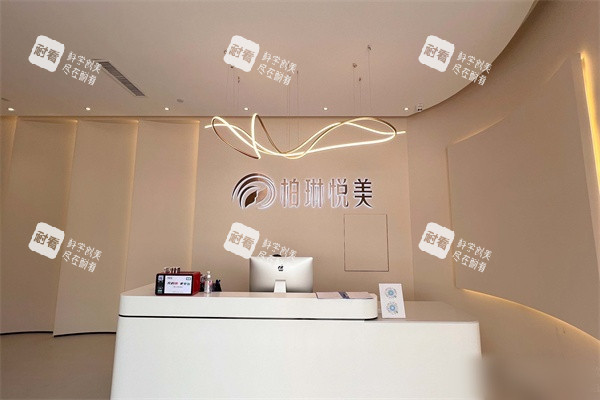 南宁柏琳悦美医疗美容医院问诊台