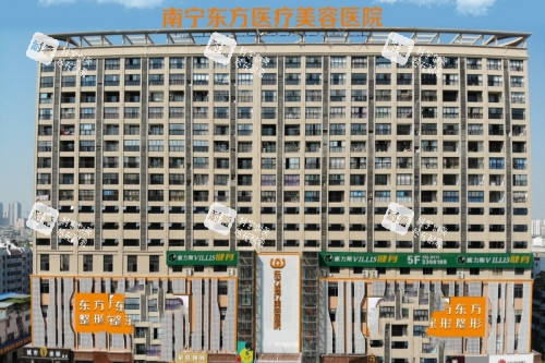 南宁东方医疗美容医院门头
