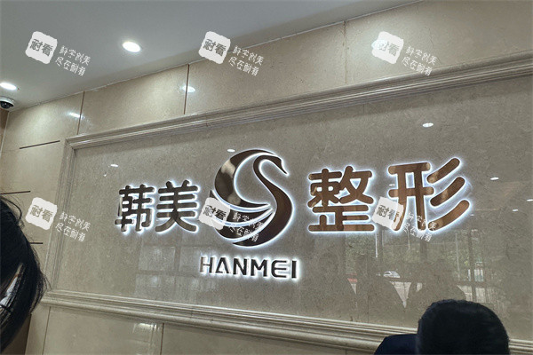 南宁韩美医疗美容问诊台后背景墙