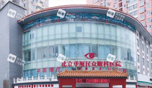 北京民众眼科医院外观大楼