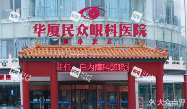 北京民众眼科医院门头照