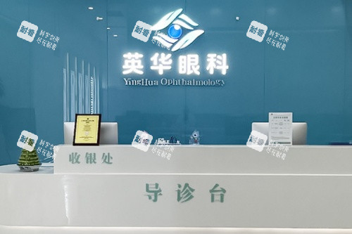 成都高新英华眼科门诊部导诊台