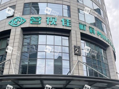 杭州茗视佳眼科外观