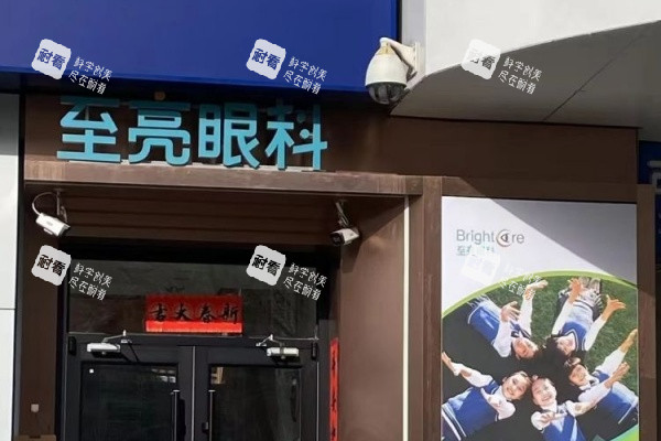 北京至亮眼科医院外观门头