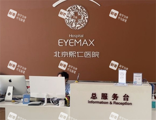 北京熙仁眼科前台