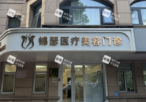 北京锦瑟整形外观
