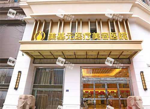 武汉美基元医疗美容医院门头照