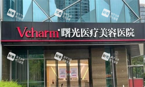 嘉兴曙光医疗美容医院门头图