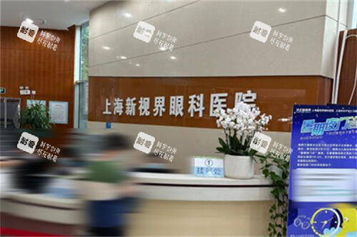 上海新视界眼科前台