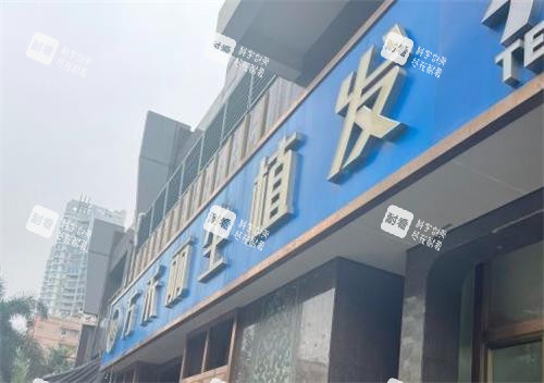 厦门万禾丽生植发门头图