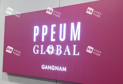 韩国丽芬聚皮肤科