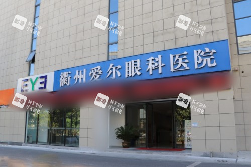 衢州爱尔眼科医院外景
