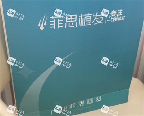 广州菲思植发医院检测报告