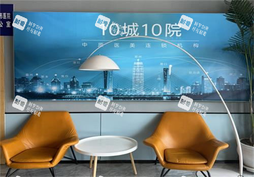 郑州缔莱美整形休息区环境