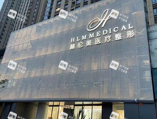 洛阳赫伦美整形外景图