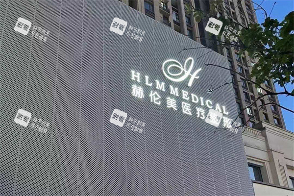洛阳赫伦美医疗美容外景门头