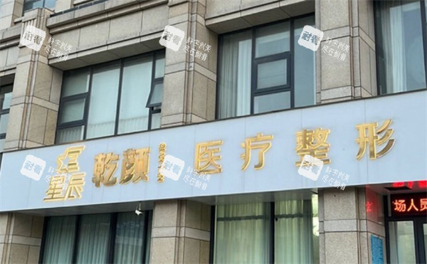 开封乾颜整形美容医院门头