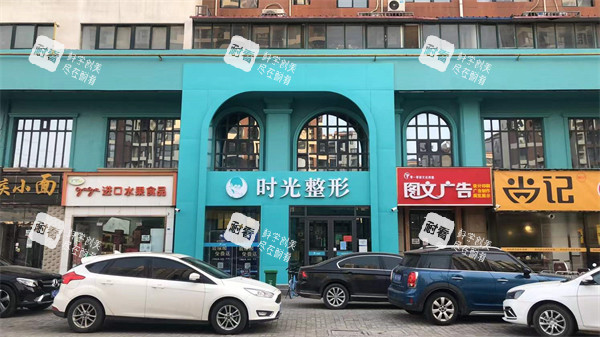 开封时光医疗美容外景