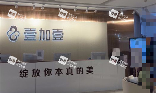 郑州壹加壹整形前厅图