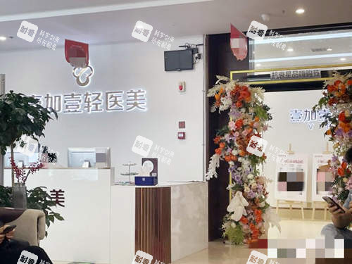 郑州壹加壹医疗美容前台