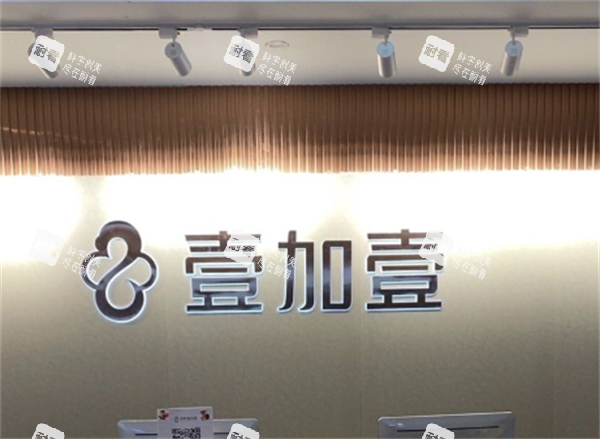 郑州壹加壹医疗美容前台
