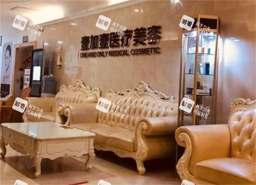 武汉壹加壹整形沙发区 武汉壹加壹整形沙发区