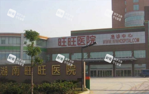 长沙旺旺医院急诊中心