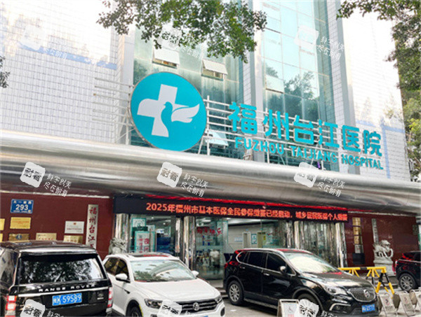福州台江医院整形科大门