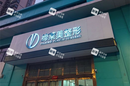 周口缔莱美整形门头外景图