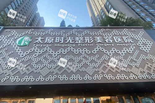 太原时光整形美容门头外景示意图