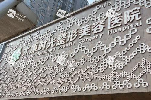 太原时光整形美容医院门头