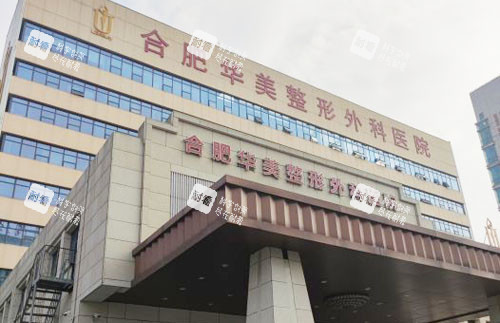 合肥华美整形大楼外景图