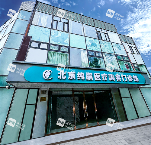 北京纯脂医疗美容门头