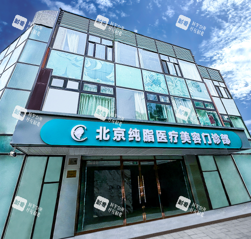 北京纯脂医疗美容外观门头