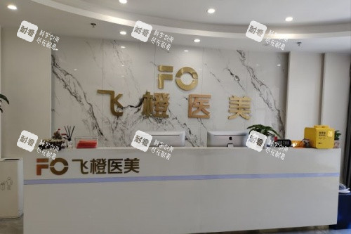 合肥飞橙医疗美容医院导诊台