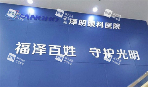 常州泽明眼科医院