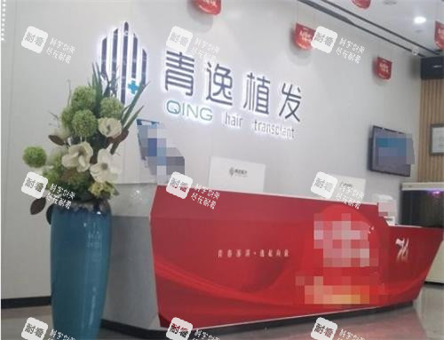 广州青逸植发前台