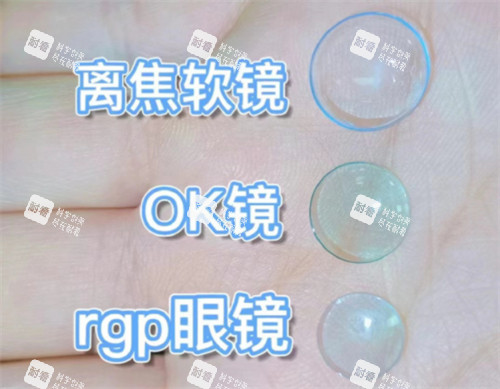 离焦软镜和OK镜以及rgp眼镜