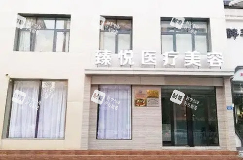 邢台臻悦整形门头示意图