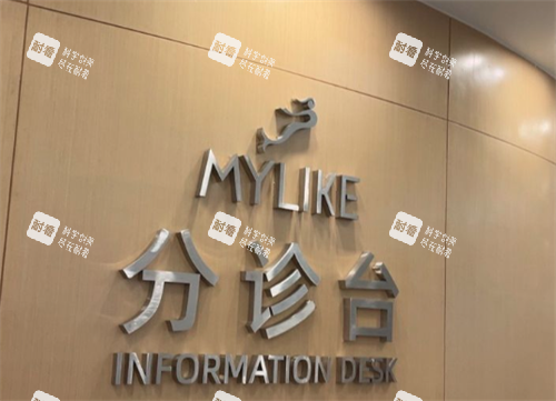 深圳美莱整形医院分诊台