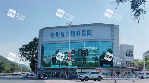 徐州复兴眼科外部环境