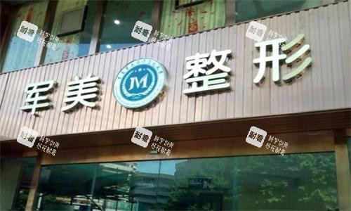 广州军美整形门头图