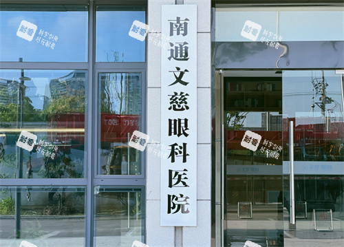 南通文慈眼科医院大楼