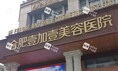 合肥壹加壹口腔的门头