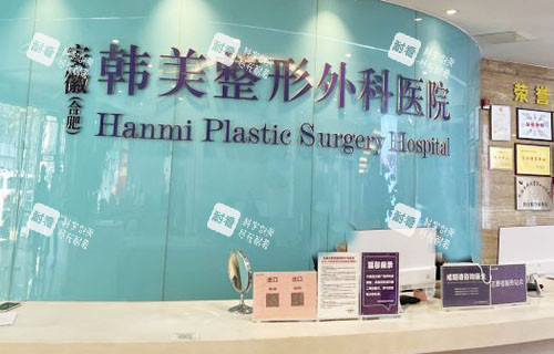 合肥韩美整形服务台